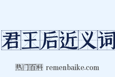 君王后近义词是什么意思的图片